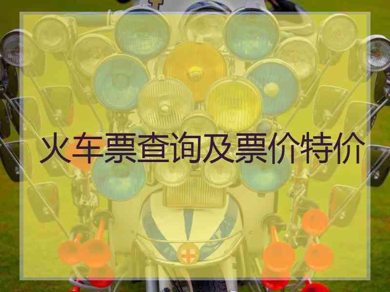 火车票查询及票价特价