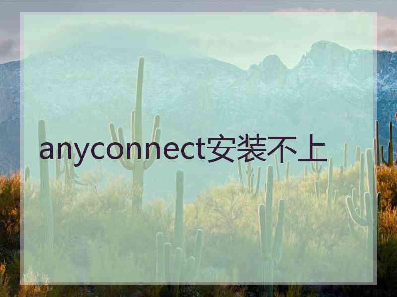 anyconnect安装不上