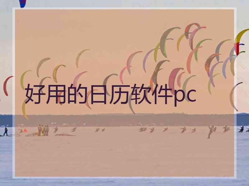 好用的日历软件pc