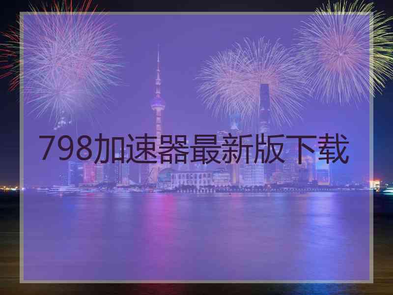 798加速器最新版下载