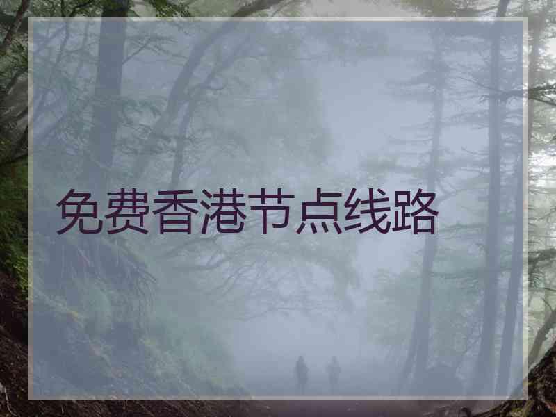 免费香港节点线路