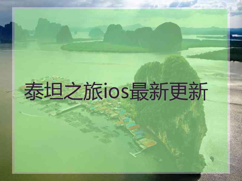 泰坦之旅ios最新更新
