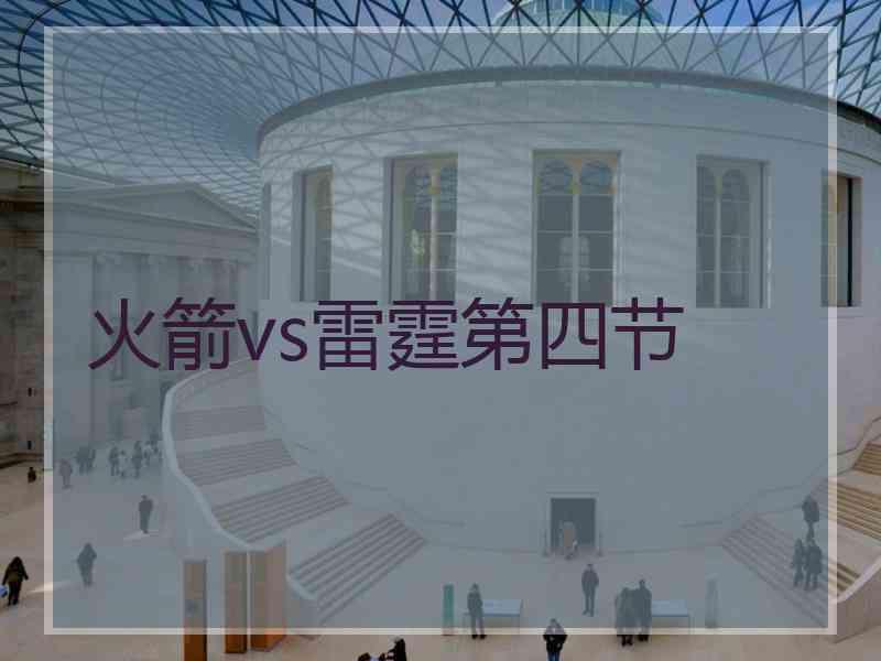 火箭vs雷霆第四节