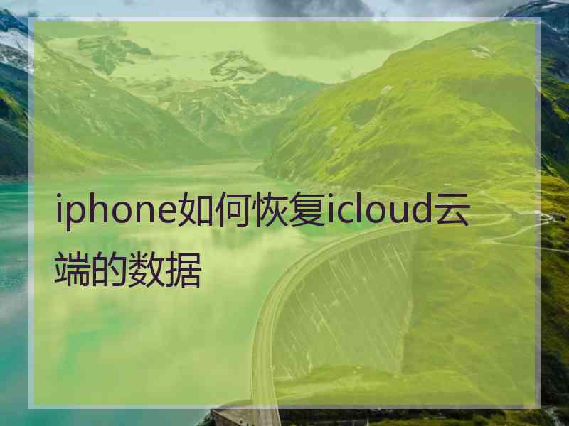 iphone如何恢复icloud云端的数据
