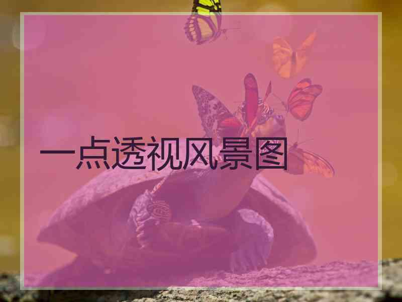 一点透视风景图