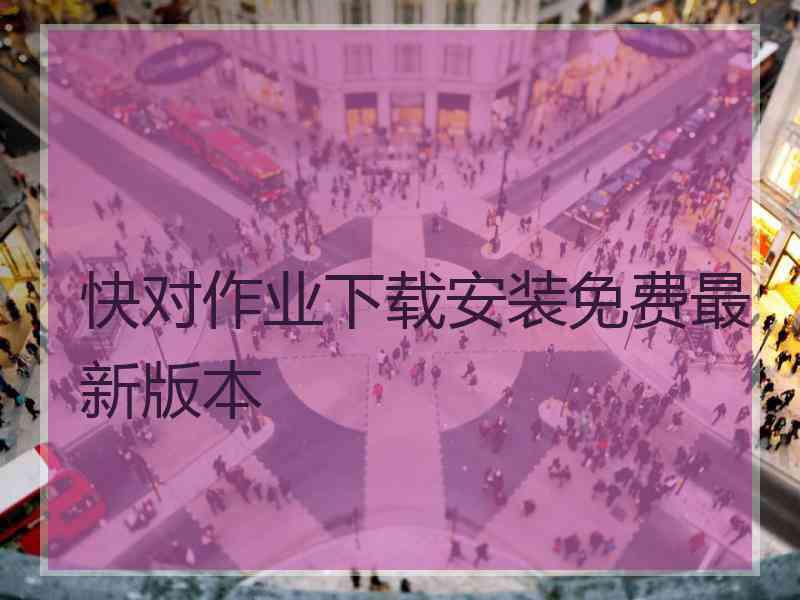 快对作业下载安装免费最新版本