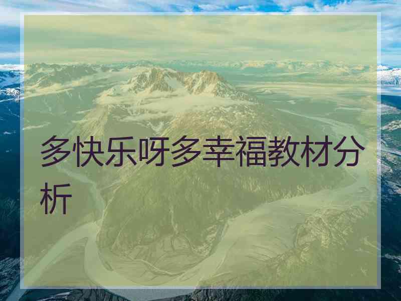 多快乐呀多幸福教材分析