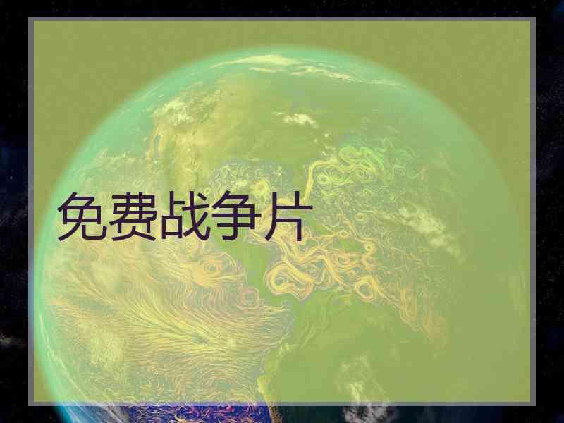 免费战争片