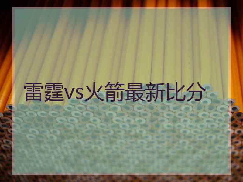 雷霆vs火箭最新比分