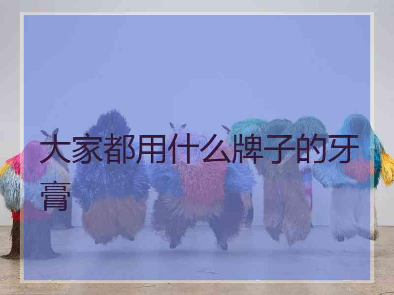 大家都用什么牌子的牙膏