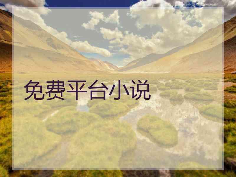 免费平台小说