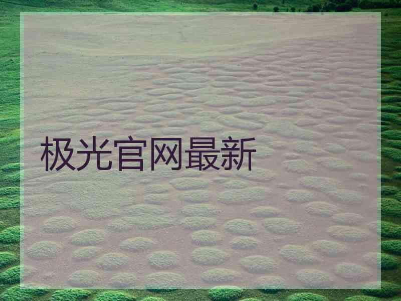 极光官网最新