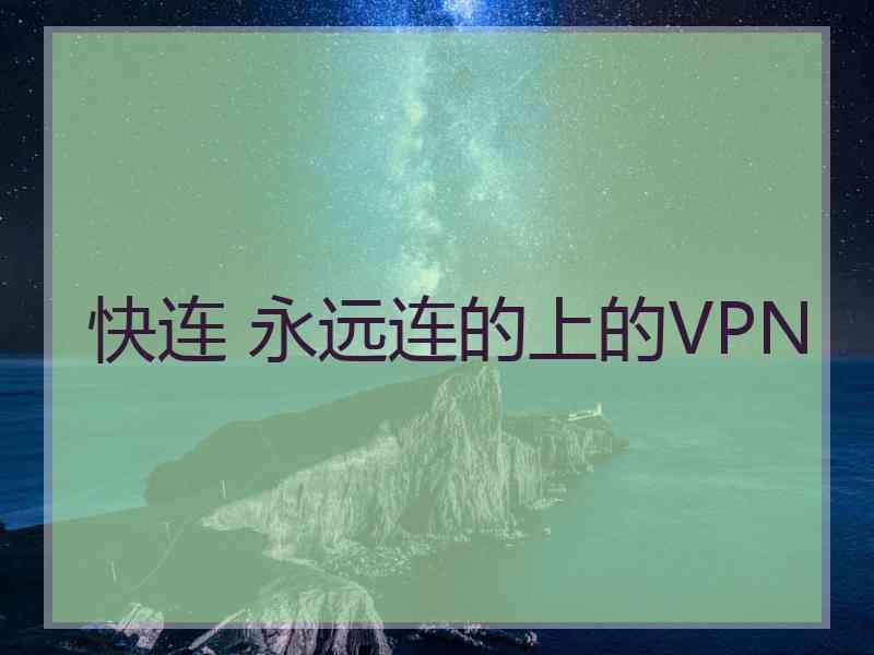 快连 永远连的上的VPN