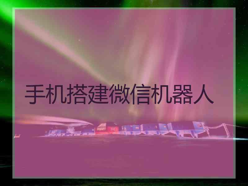 手机搭建微信机器人
