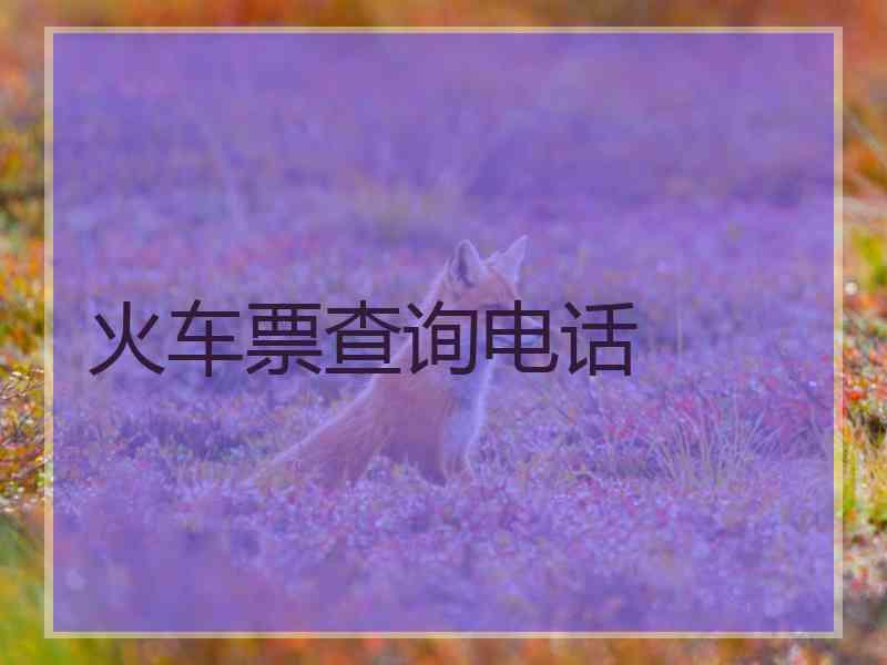 火车票查询电话