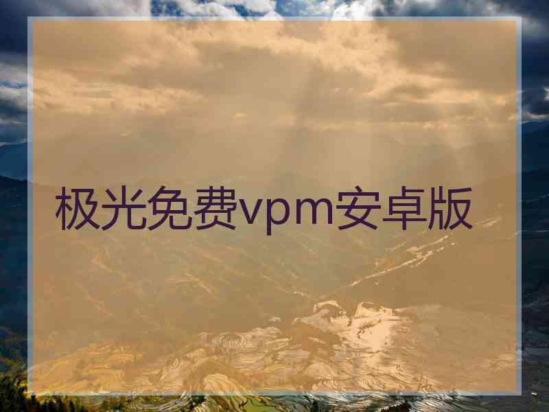 极光免费vpm安卓版