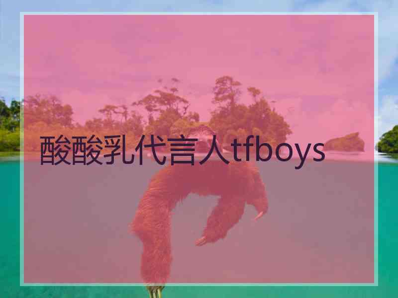 酸酸乳代言人tfboys