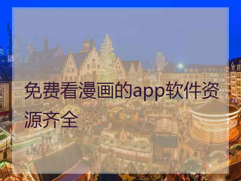 免费看漫画的app软件资源齐全