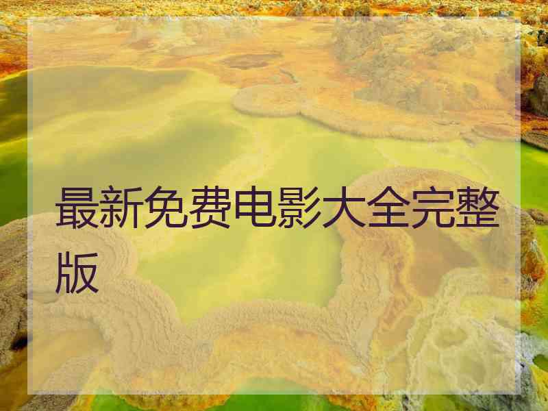 最新免费电影大全完整版