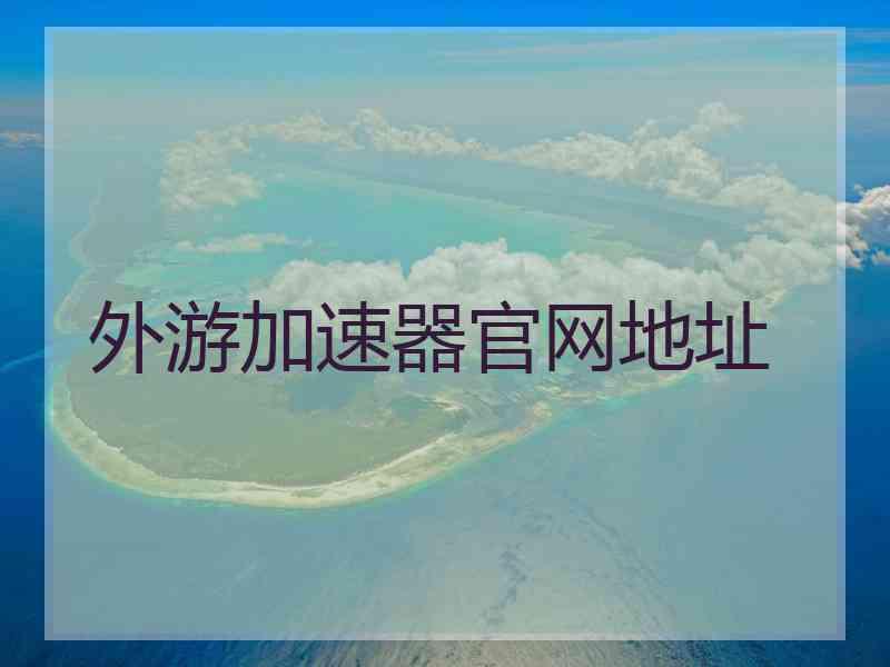 外游加速器官网地址