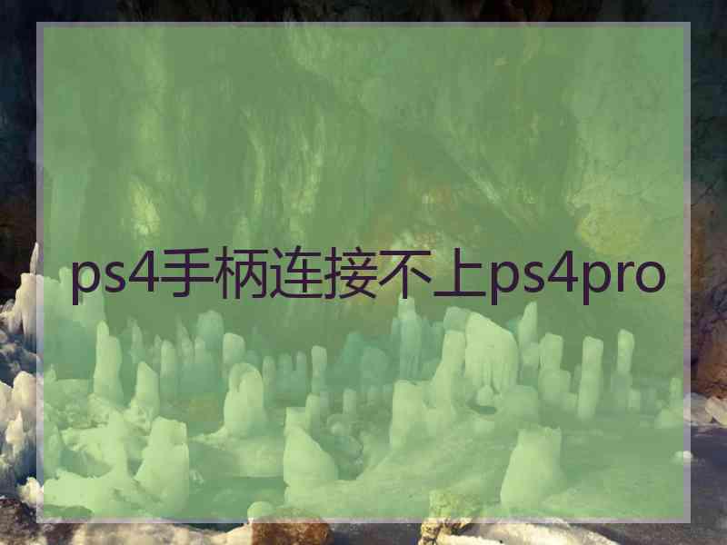 ps4手柄连接不上ps4pro