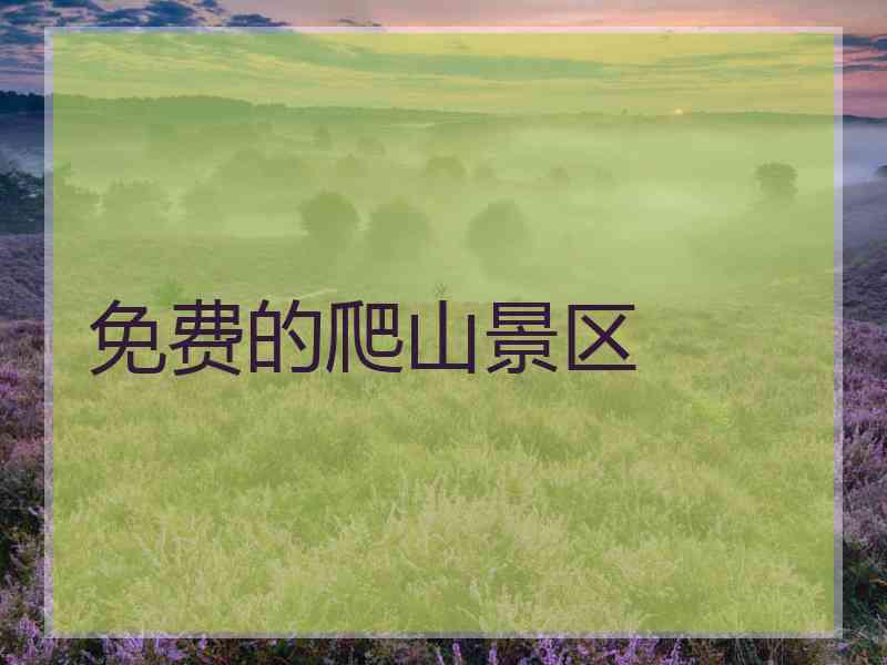 免费的爬山景区
