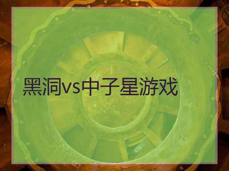 黑洞vs中子星游戏
