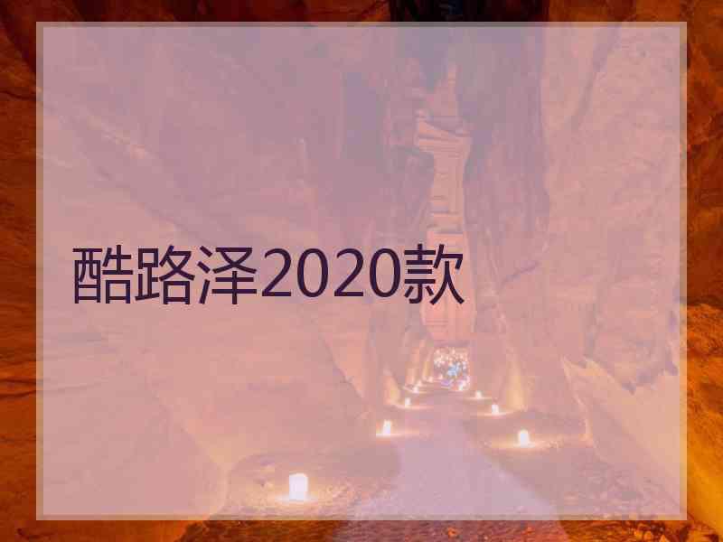 酷路泽2020款