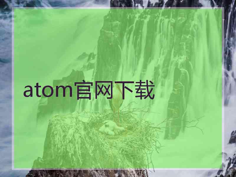 atom官网下载