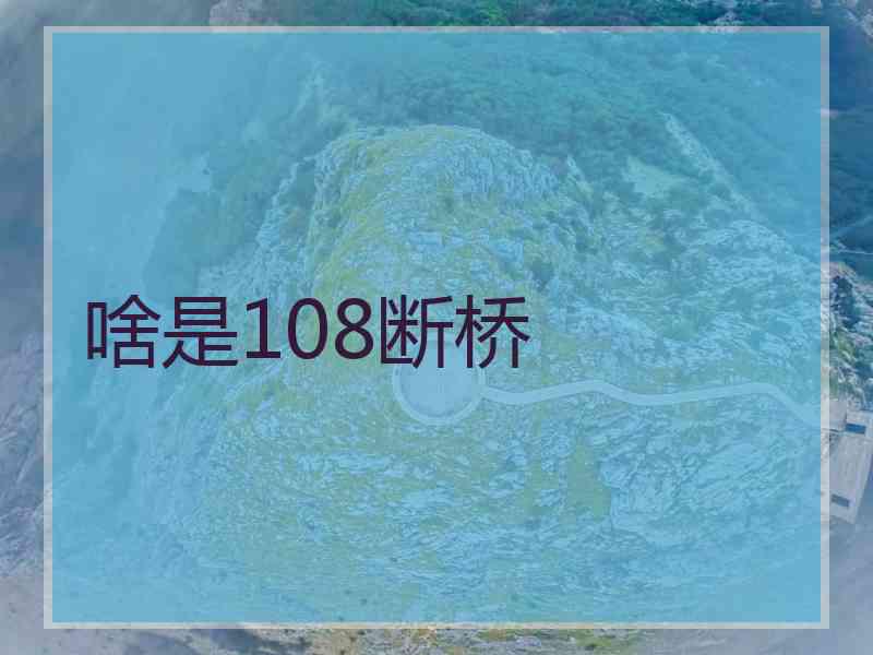 啥是108断桥
