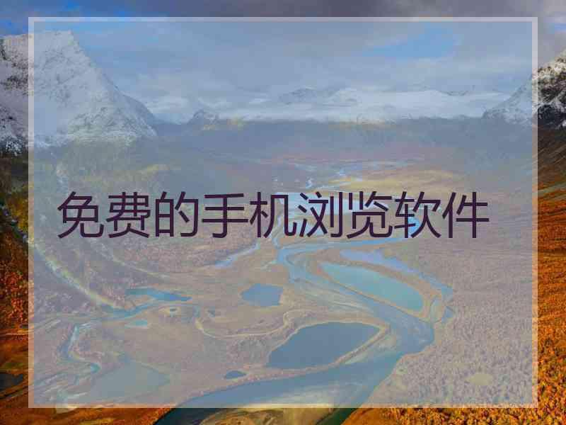 免费的手机浏览软件