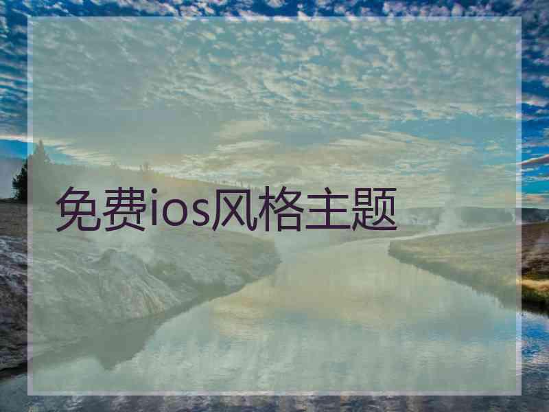 免费ios风格主题