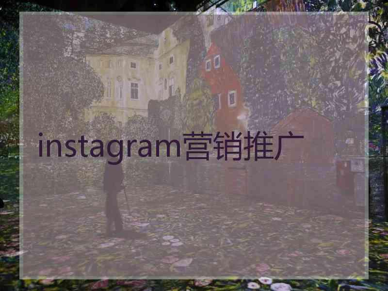 instagram营销推广