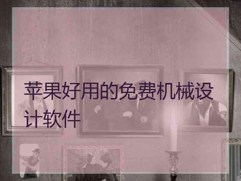 苹果好用的免费机械设计软件