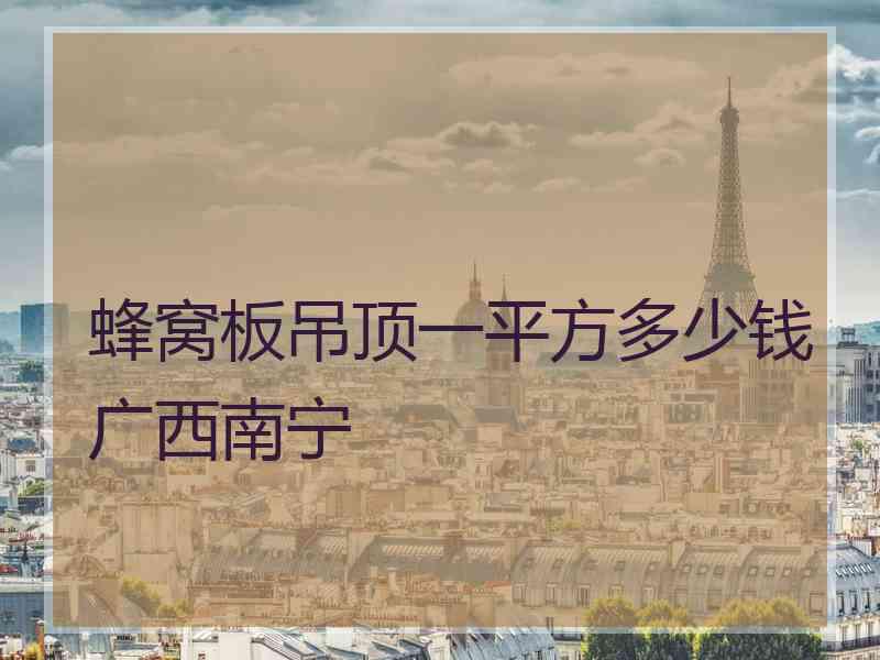 蜂窝板吊顶一平方多少钱广西南宁