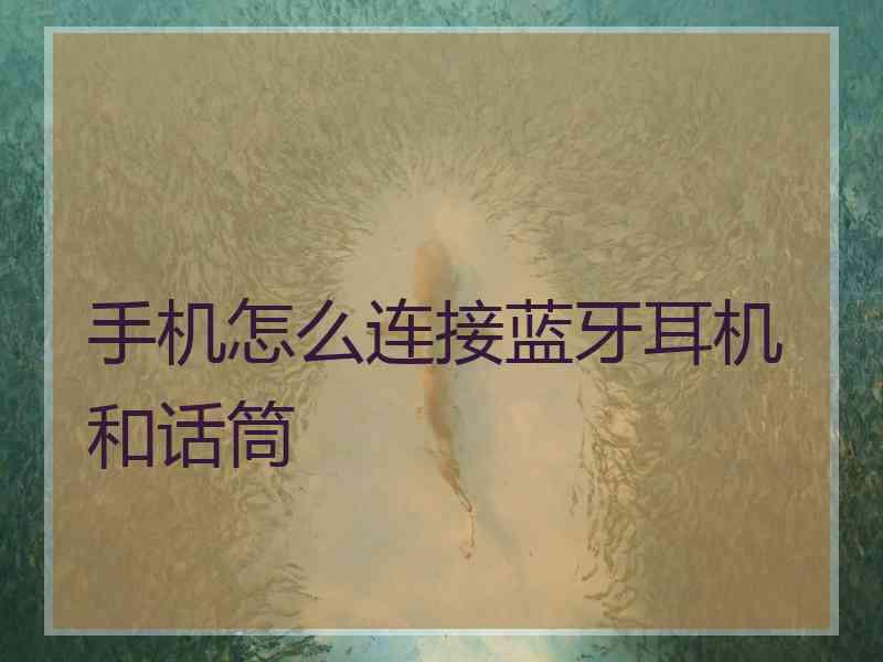 手机怎么连接蓝牙耳机和话筒