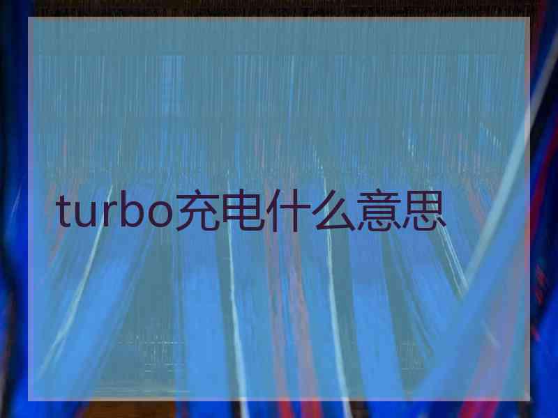 turbo充电什么意思