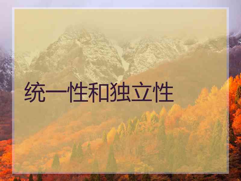 统一性和独立性