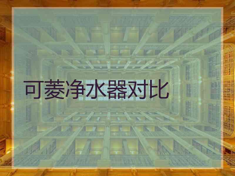 可菱净水器对比