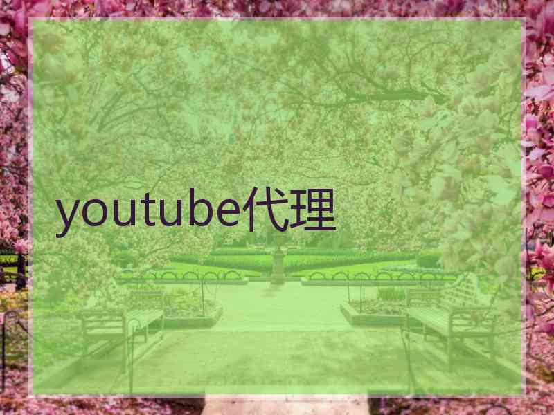 youtube代理