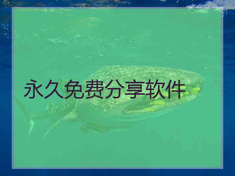 永久免费分享软件