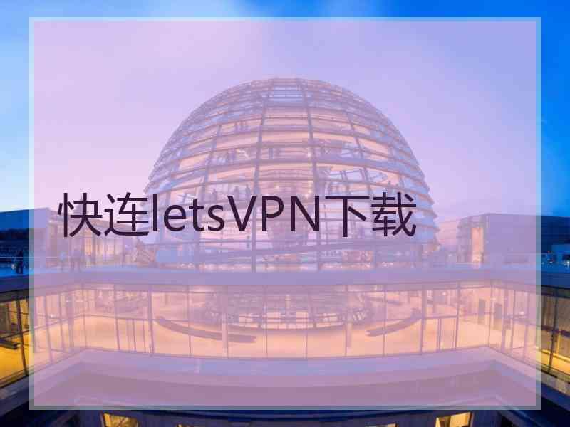 快连letsVPN下载