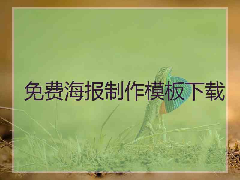免费海报制作模板下载