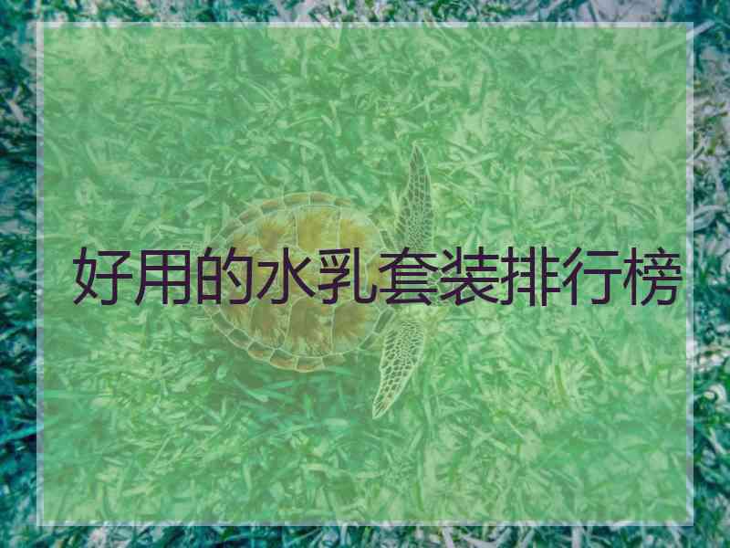 好用的水乳套装排行榜