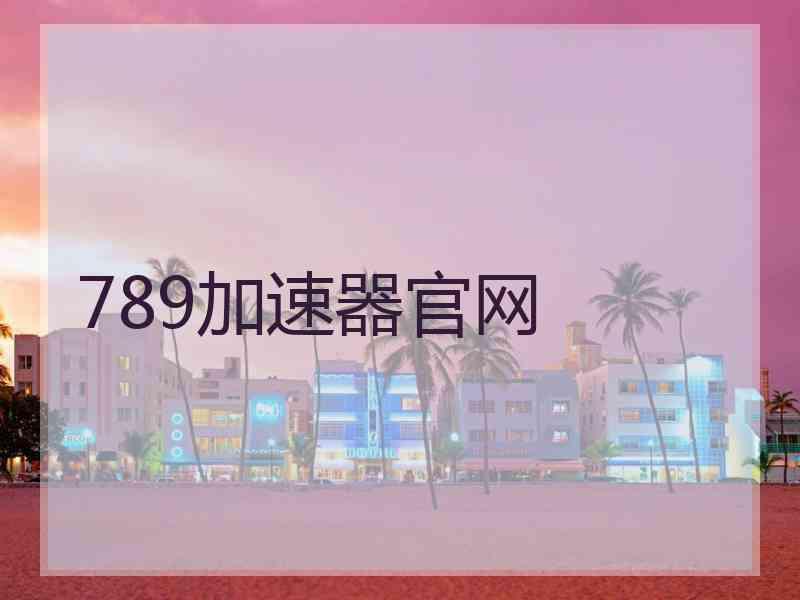 789加速器官网