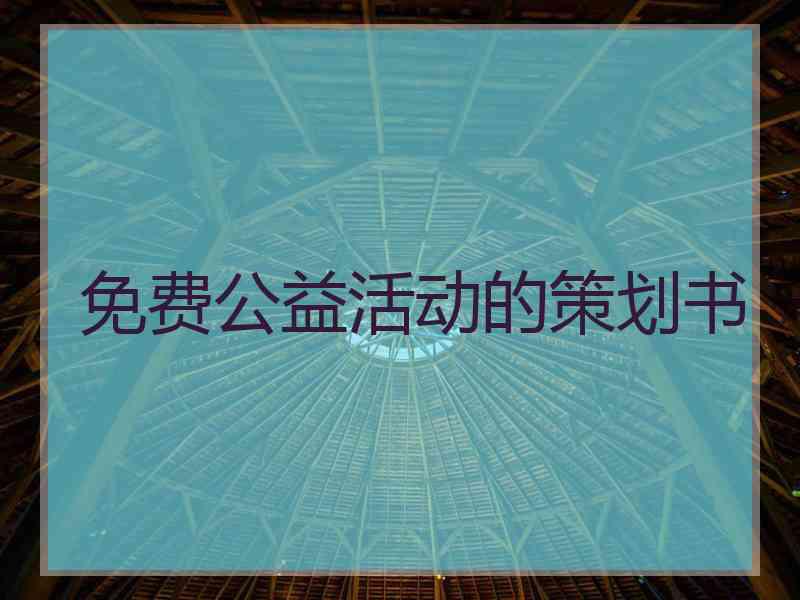 免费公益活动的策划书